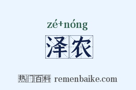 泽农是什么意思的图片